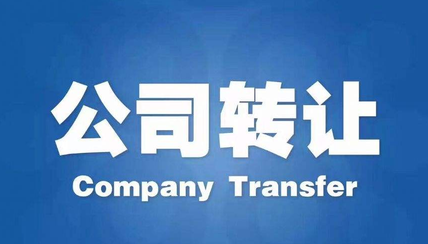 公司轉讓前必關注的細節流程有哪些？