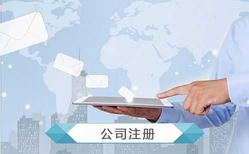 公司注冊時經(jīng)營范圍如何填寫？