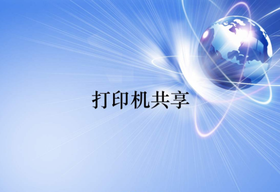 打印機(jī)共享怎么處理設(shè)置和無法打印的問題？