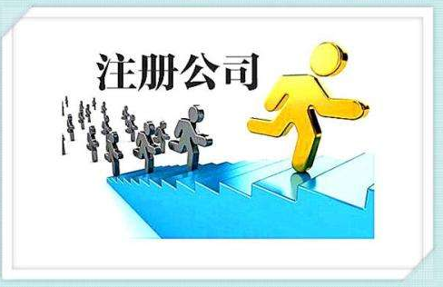 注冊公司有哪些優惠政策？