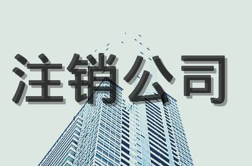 公司注銷后的法律責任！