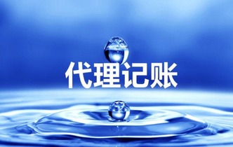 代理做賬是什么？為什么要代理做帳？