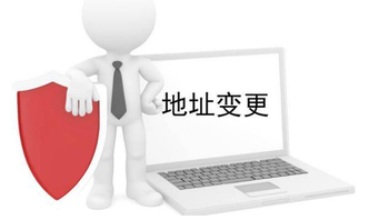 營業(yè)執(zhí)照地址變更怎么辦理，需要什么資料