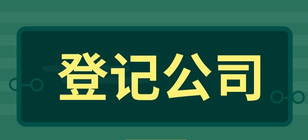 企業登記公司一般有哪些步驟？