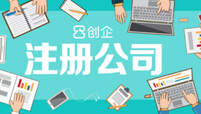 上海注冊公司資本現在是怎樣的？