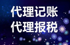 上海代理記賬價格稅種不同差距大嗎？