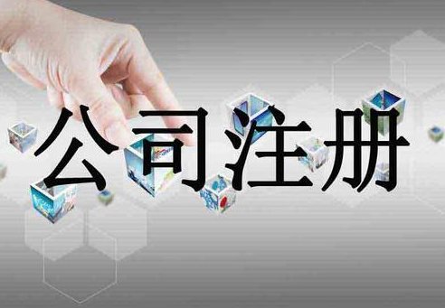 分公司注冊費用及流程！