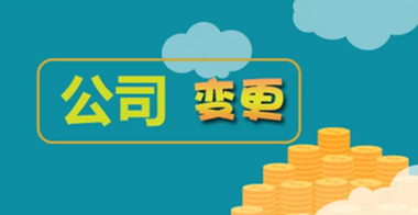 公司變更稅務怎么處理？