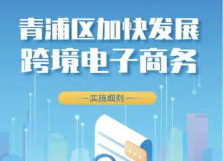關于印發《青浦區加快發展跨境電子商務實施細則》的通知