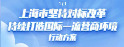上海市人民政府辦公廳關于印發《上海市堅持對標改革持續打造國際一流營商環境行動方案》的通知