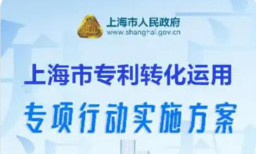 上海市人民政府辦公廳關于印發《上海市專利轉化運用專項行動實施方案》的通知