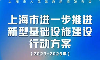 上海市人民政府關于印發《上海市進一步推進新型基礎設施建設行動方案（2023-2026年）》的通知