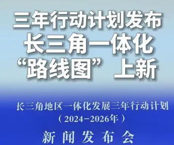 上海市政府新聞發(fā)布會(huì)介紹《長三角地區(qū)一體化發(fā)展三年行動(dòng)計(jì)劃（2024—2026年）》有關(guān)情況