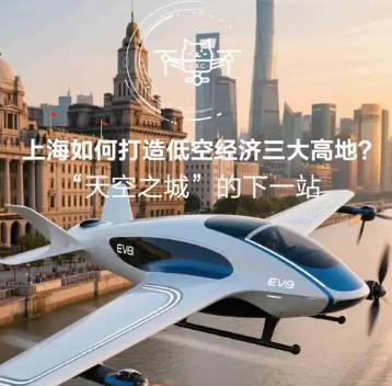 上海市人民政府辦公廳關于印發(fā)《上海市低空經(jīng)濟產(chǎn)業(yè)高質(zhì)量發(fā)展行動方案（2024-2027年）》的通知