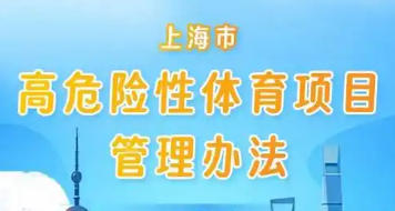 上海市人民政府辦公廳關于印發《上海市高危險性體育項目管理辦法》的通知