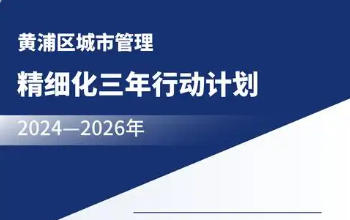 黃浦區(qū)人民政府辦公室關(guān)于印發(fā)《黃浦區(qū)城市管理精細(xì)化三年行動(dòng)計(jì)劃（2024—2026年）》的通知