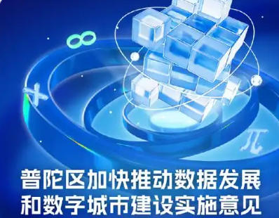 關于印發《普陀區加快推動數據發展和數字城市建設實施意見（試行）》的通知