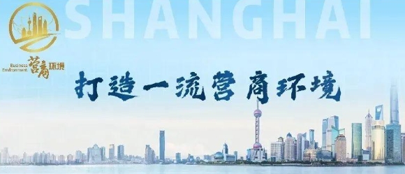 上海市人民政府辦公廳關于印發《上海市聚焦提升企業感受 持續打造國際一流營商環境行動方案》的通知