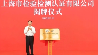 上海市人民政府關(guān)于同意組建上海市檢驗(yàn)檢測(cè)認(rèn)證有限公司的批復(fù)