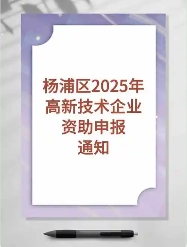 關于印發(fā)《楊浦區(qū)高新技術企業(yè)資助辦法》的通知