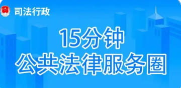 關(guān)于印發(fā)《金山區(qū)建設(shè)“15分鐘公共法律服務(wù)圈”實施方案》的通知