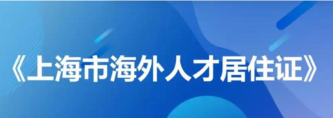 上海市人民政府關于印發《上海市海外人才居住證管理辦法》的通知
