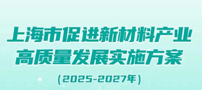 奉賢區人民政府辦公室關于印發《奉賢區通用新材料產業發展行動方案（2025-2027）》的通知
