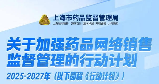 上海市藥品監管局關于印發《關于加強藥品網絡銷售監督管理的行動計劃（2025-2027年）》的通知