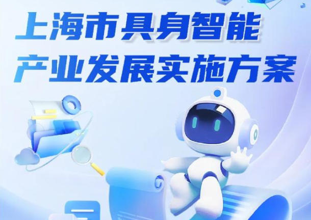 上海市人民政府辦公廳關于印發《上海市具身智能產業發展實施方案》的通知